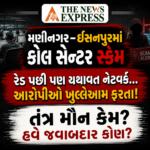 Call Center Scam : અમદાવાદના મણીનગર અને ઇસનપુરમાં કોલ સેન્ટર સ્કેમ – રેડ પછી પણ યથાવત નેટવર્ક, આરોપીઓ ખુલ્લેઆમ ફરતા છતાં તંત્ર મૌન શા માટે?