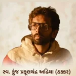 Gujarati film industry : “મહેનતના પૈસા માટે અંતિમ શ્વાસ સુધી લડતો રહ્યો કુંજ ઠક્કર, હવે ગુજરાતી ફિલ્મ ઇન્ડસ્ટ્રી સામે ઉઠ્યા કડવા સવાલો”