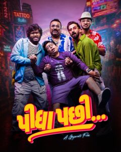 Peedha Pachhi : ‘પીધા પછી’નું ધમાકેદાર ટ્રેલર રિલીઝ: બેચલર પાર્ટી, બેંગકોકની ધમાલ અને ભૂલાઈ ગયેલી રાતનું હાસ્યરસથી ભરપૂર કોકટેલ!