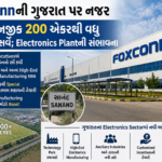 Foxconnની Gujarat પર નજર, Sanand નજીક 200 એકરથી વધુ જમીનનો Survey; Electronics Plantની સંભાવના