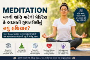 Meditation: મનની શાંતિ માટેની પ્રેક્ટિસ કે બદલાતી જીવનશૈલીનું નવું હથિયાર?