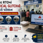 Ahmedabad RTOમાં Technical Glitchથી અરજદારો પરેશાન, 12 હજારથી વધુ Applications Pending