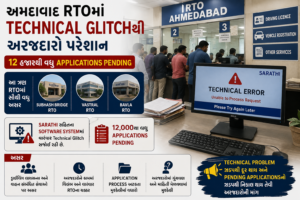 Ahmedabad RTOમાં Technical Glitchથી અરજદારો પરેશાન, 12 હજારથી વધુ Applications Pending