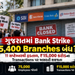 ગુજરાતમાં 5,400 બેંક બ્રાન્ચ બંધ રહેશે? 11 સપ્ટેમ્બરથી Bank Strike, ₹15,000 કરોડના Transactions પર અસર