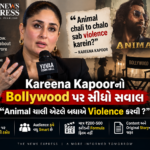 Kareena Kapoorનો Bollywood પર સીધો સવાલ: “Animal ચાલી એટલે બધાએ Violence કરવી?”