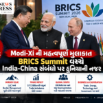 Modi–Xiની મહત્વપૂર્ણ મુલાકાત: 7 વર્ષ બાદ ભારત આવ્યા Xi Jinping, BRICS Summit વચ્ચે India-China Relations પર દુનિયાની નજર