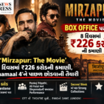 ‘Mirzapur: The Movie’નો Box Office પર ધમાકો! 8 દિવસમાં ₹226 કરોડની કમાણી, ‘Dhamaal 4’ને પાછળ છોડવાની તૈયારી