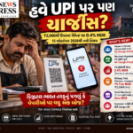 UPI હવે સંપૂર્ણ Free નહીં રહે! ₹2,000થી ઉપરના Payments પર 0.4% MDR, 15 ઓક્ટોબરથી નવો નિયમ