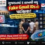 ગુજરાતમાં 5 લાખથી વધુ Fake Gmail IDsનો પર્દાફાશ! Bomb Threat Networkમાં 2 Arrest, Google પણ Investigationના Radar પર