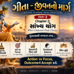 Bhagavad Gita – જીવનનો માર્ગ | PART 2