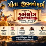 Bhagavad Gita  – જીવનનો માર્ગ | PART 3