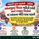 ભાદરવી પૂનમ મહામેળો 2026 | Ambaji – અંબાજીમાં મા અંબાના મંદિરે ધજારોહણ, Media Coordinationની કામગીરીને બિરદાવાઈ