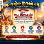 Bhagavad Gita – જીવનનો માર્ગ | PART 7