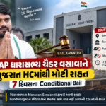 AAP ધારાસભ્ય ચૈતર વસાવાને ગુજરાત HCમાંથી મોટી રાહત, 7 દિવસના Conditional Bail