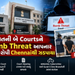 ગુજરાતની બે Courtsને Bomb Threat આપનાર બે આરોપી Chennaiથી ઝડપાયા