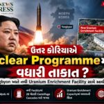 ઉત્તર કોરિયાએ Nuclear Programmeમાં વધારી તાકાત? Yongbyon ખાતે નવી Uranium Enrichment Facility સામે આવી
