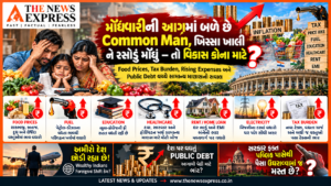 “મોંઘવારીની આગમાં બળે છે Common Man, ખિસ્સા ખાલી ને રસોડું મોંઘું — તો વિકાસ કોના માટે?”