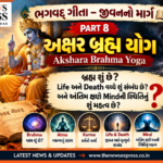 Bhagavad Gita  – જીવનનો માર્ગ | PART 8