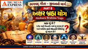 Bhagavad Gita  – જીવનનો માર્ગ | PART 8