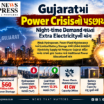 Gujaratમાં Power Crisisનો પડછાયો? Night-time Demand વધતાં Extra Electricityની માંગ