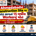 Ahmedabadમાં Construction Site પર કરંટ લાગતાં 15 વર્ષીય Workerનું મોત, Child Labour અને Safety પર સવાલો