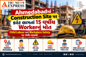 Ahmedabadમાં Construction Site પર કરંટ લાગતાં 15 વર્ષીય Workerનું મોત, Child Labour અને Safety પર સવાલો